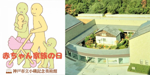小磯記念美術館『赤ちゃん家族の日』神戸市東灘区