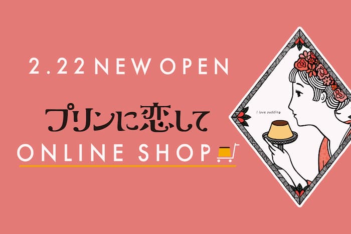 テイクアウトプリン専門店「プリンに恋して」オンラインショップ開設 [画像]