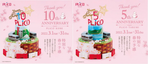 「プリコ神戸10周年」「プリコ垂水5周年」神戸市中央区・垂水区