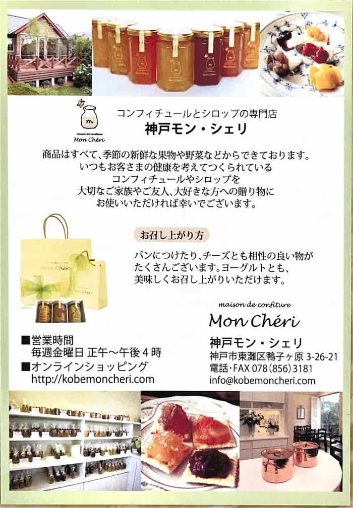 神戸モン・シェリ「高級コンフィチュール」の実食レポ　神戸市東灘区 [画像]