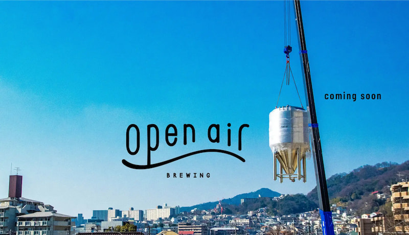 クラフトビールの醸造所「Open Air 湊山醸造所」が誕生　神戸市兵庫区 [画像]