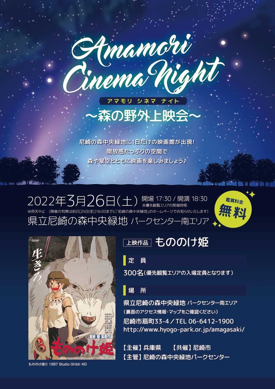 【開催中止】尼崎の森中央緑地「Amamori Cinema Night（アマモリ シネマ ナイト）」 [画像]