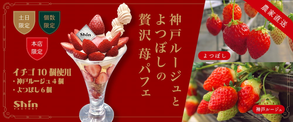 神戸ルージュとよつぼしの贅沢苺パフェ　本体価格1,500円