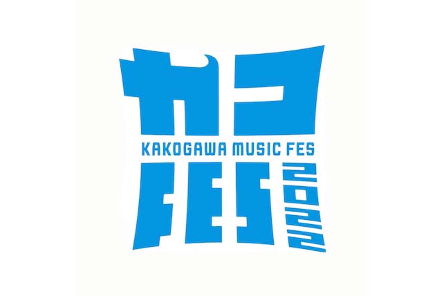 加古川河川敷で音楽フェス『KAKOGAWA MUSIC FES 2022』 [画像]