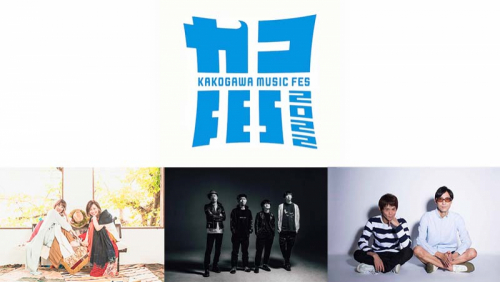 加古川河川敷で音楽フェス『KAKOGAWA MUSIC FES 2022』