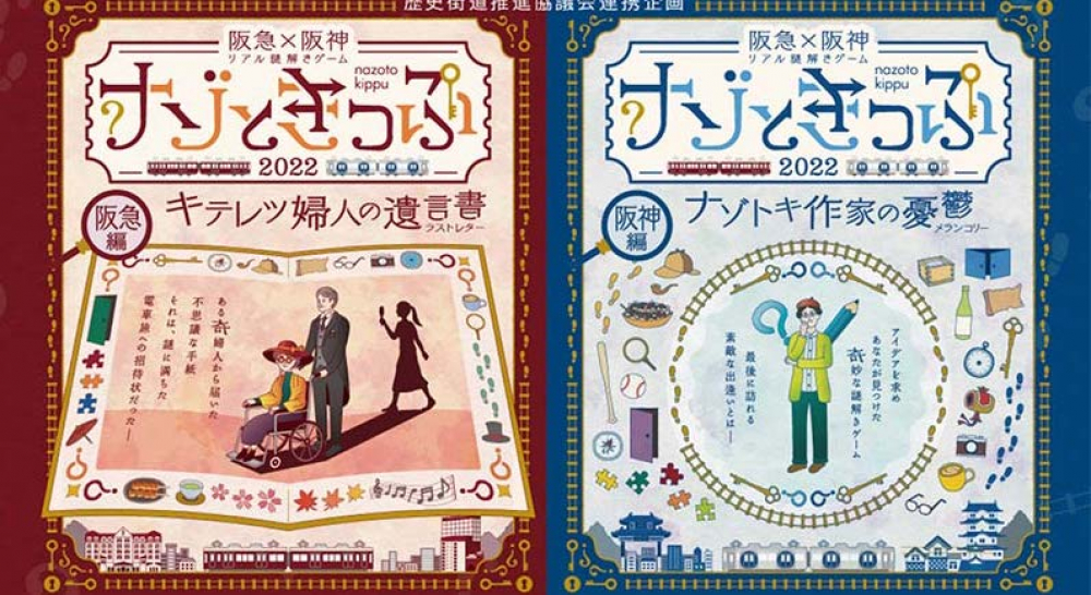 両方の謎を解くと参加できる「完結編」も リアル謎解きゲーム「ナゾと