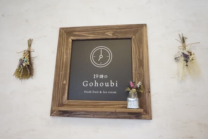 「19時のgohoubi」鳴尾店オープン　実食レポ　西宮市 [画像]