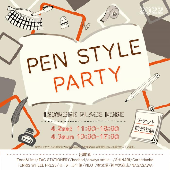 120WORK PLACE KOBE「PEN STYLE PARTY」神戸市中央区 [画像]