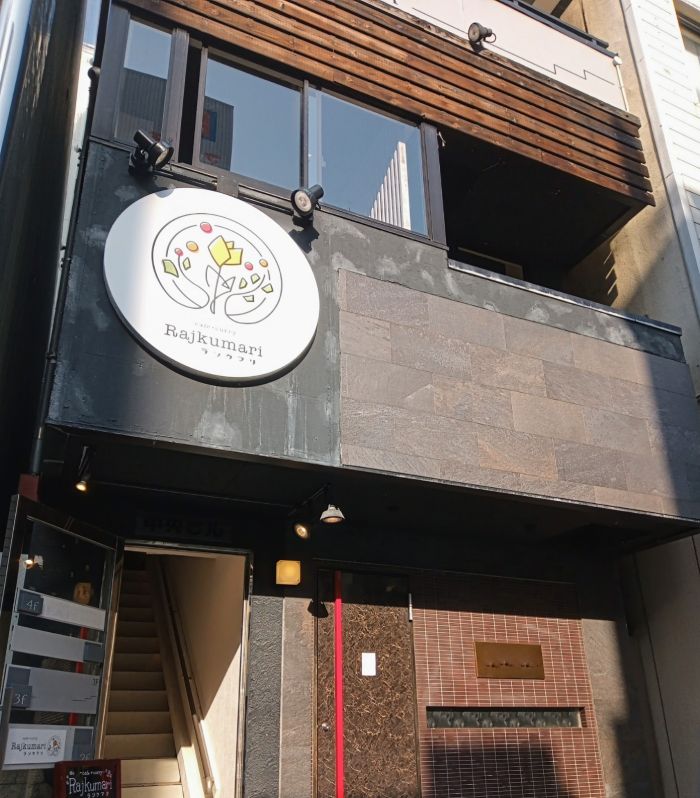 カレーとテリーヌショコラ「Cafe+Curry Rajkumari -ラジクマリ-」神戸市中央区 [画像]