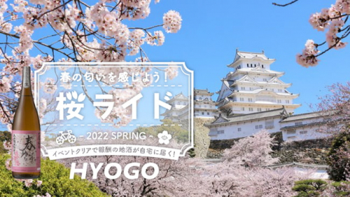 DIIIG デジタルスタンプラリー『桜ライド-2022 SPRING-』姫路・たつの・赤穂