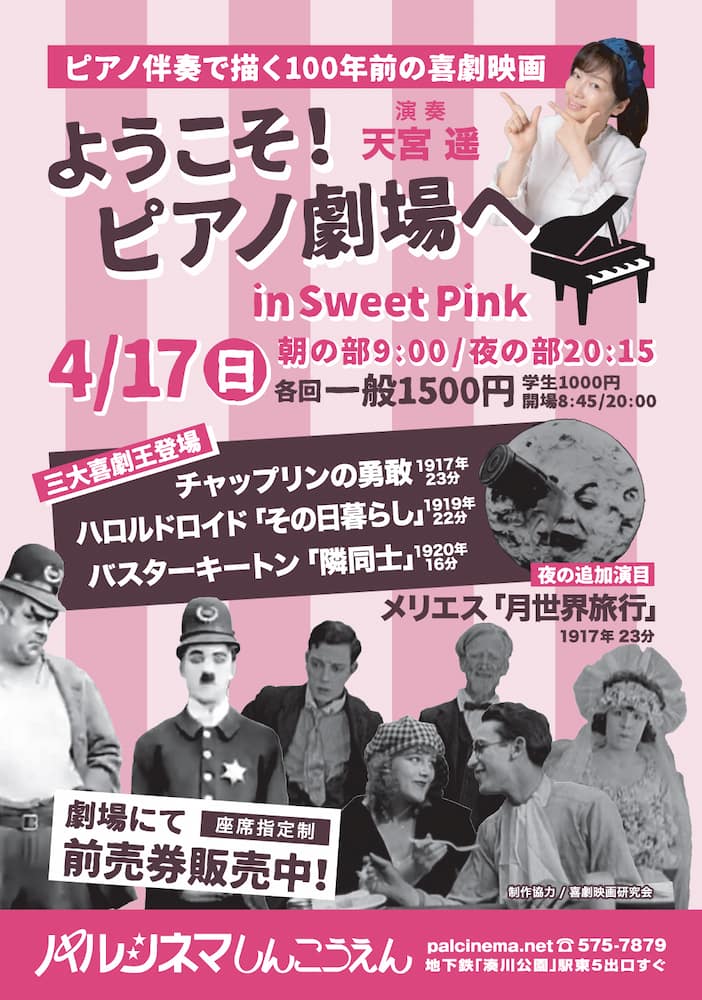 パルシネマしんこうえん『ようこそ、ピアノ劇場へ in Sweet Pink』神戸市兵庫区 [画像]