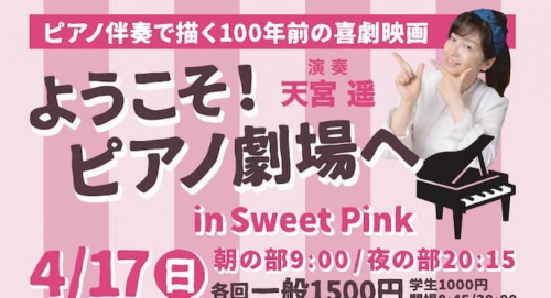 パルシネマしんこうえん『ようこそ、ピアノ劇場へ in Sweet Pink』神戸市兵庫区