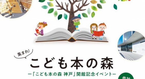 「こども本の森 神戸」開館記念イベント　神戸市中央区
