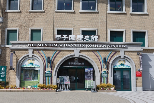 甲子園歴史館外観（写真提供：阪神電鉄）