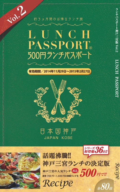 ランチをお得に　「ランチパスポート神戸三宮版」第2弾発売 [画像]