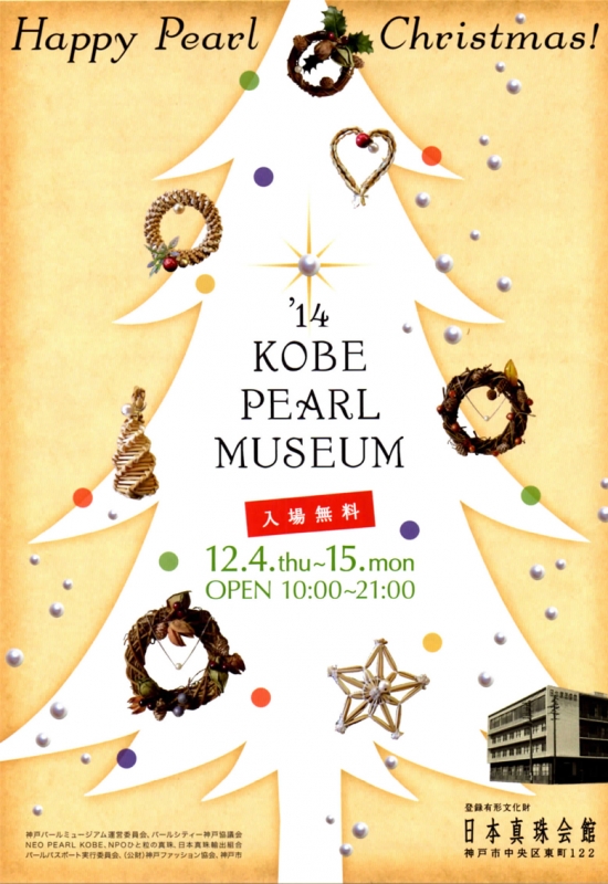 「&#039;14 KOBE PEARL MUSEUM」　神戸市中央区 [画像]