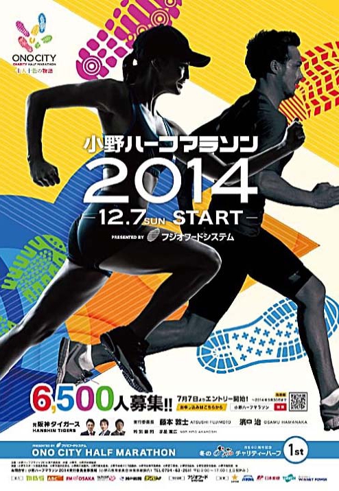 「小野ハーフマラソン2014～冬のおの恋チャリティハーフ1st～」　小野市 [画像]
