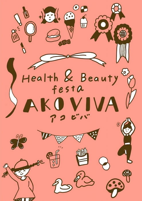 美と健康のイベント「Health &amp; Beauty festa AKOVIVA /アコビバ」赤穂市 [画像]