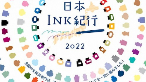 北野工房のまち「日本INK紀行 2022」神戸市中央区