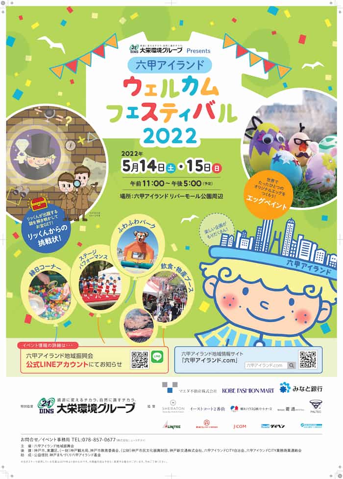 『大栄環境グループ Presents 六甲アイランドウェルカムフェスティバル2022』神戸市東灘区 [画像]