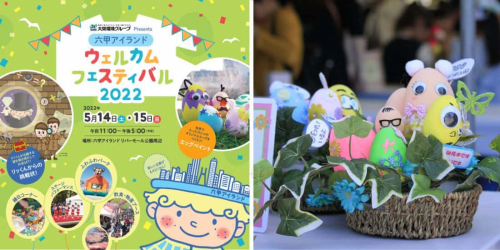 『大栄環境グループ Presents 六甲アイランドウェルカムフェスティバル2022』神戸市東灘区