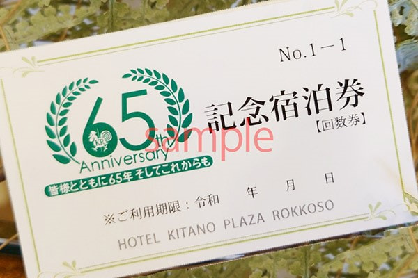 ホテル北野プラザ六甲荘「開業65年記念フェア」神戸市中央区 [画像]