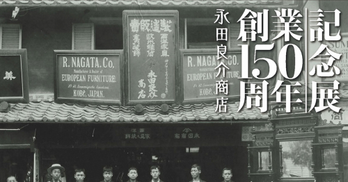 神戸のオーダーメイド家具　永田良介商店「150周年記念展」　神戸市中央区