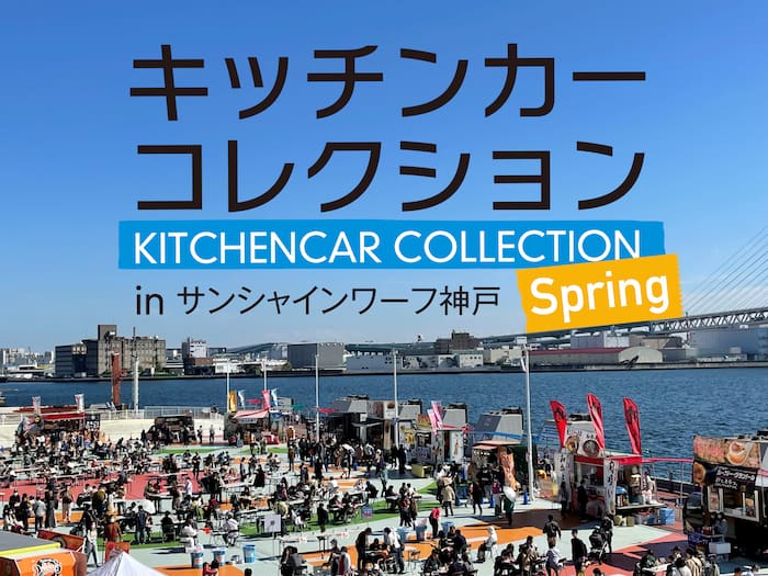 『キッチンカーコレクション in サンシャインワーフ神戸 2022 Spring』神戸市東灘区 [画像]