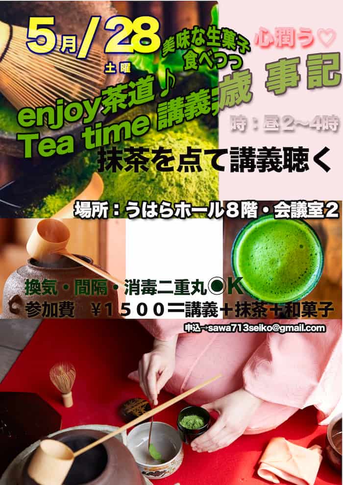 東灘区文化センターうはらホール『enjyoy茶道 Teatime』神戸市東灘区 [画像]