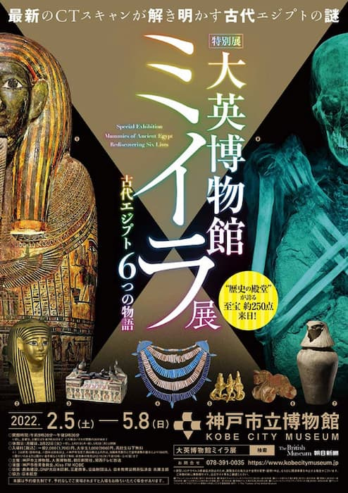神戸市立博物館　特別展「大英博物館ミイラ展　古代エジプト6つの物語」開館時間延長 [画像]