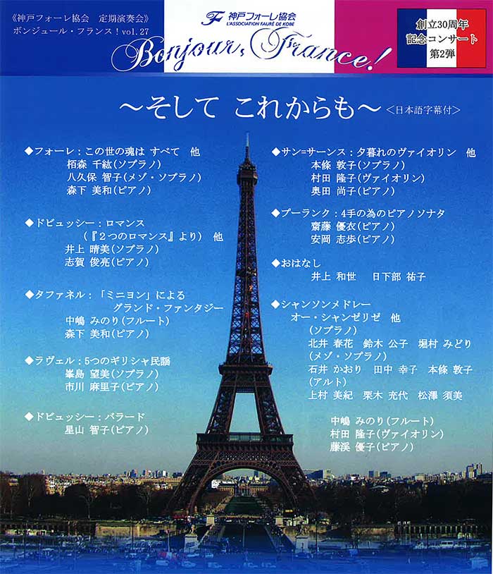 演奏会『ボンジュール フランス！ Vol.27』神戸市東灘区 [画像]