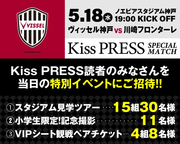 ヴィッセル神戸 vs. 川崎フロンターレ「Kiss PRESS SPECIAL MATCH」 [画像]