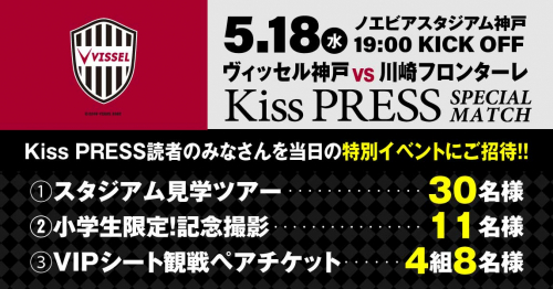 ヴィッセル神戸 vs. 川崎フロンターレ「Kiss PRESS SPECIAL MATCH」