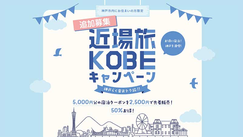 神戸市内居住者限定「近場旅KOBEキャンペーン」追加募集 [画像]
