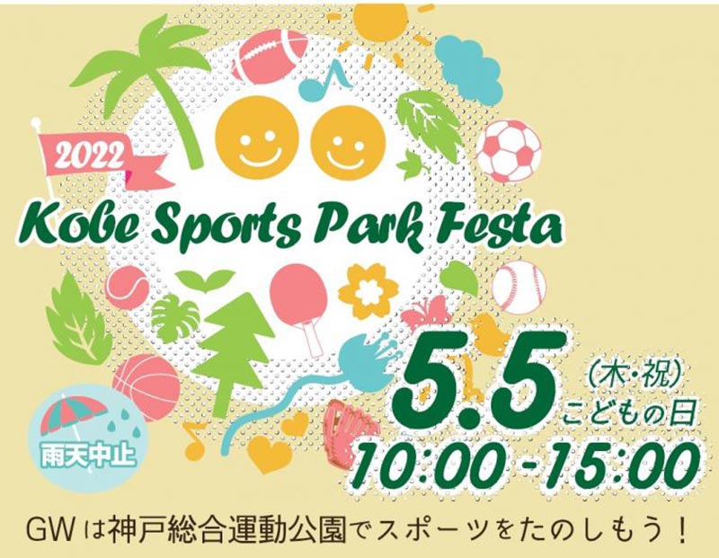 神戸総合運動公園「KOBE SPORTS PARK FESTA」神戸市須磨区 [画像]