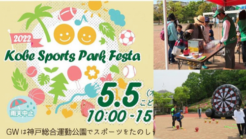 神戸総合運動公園「KOBE SPORTS PARK FESTA」神戸市須磨区