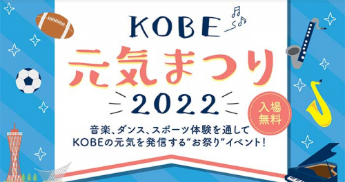 神戸まつりの代替イベント「KOBE元気まつり2022」神戸市中央区