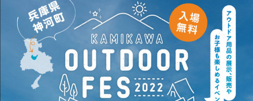 峰山高原リゾート『KAMIKAWA OUTDOOR FES 2022 in MINEYAMA KOGEN』神河町