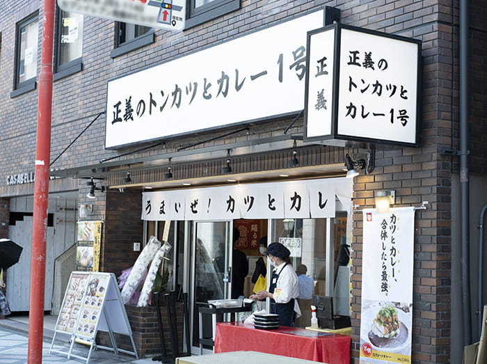 『正義のトンカツとカレー1号店』に行ってきました　神戸市中央区 [画像]