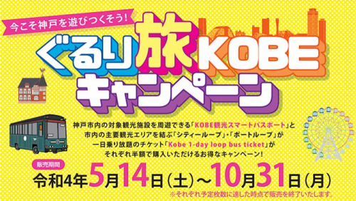 今こそ神戸を遊びつくそう！『ぐるり旅KOBE キャンペーン』