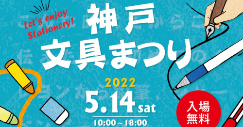 スペースシアターで神戸最大級の文具の祭典「神戸文具まつり」神戸市中央区