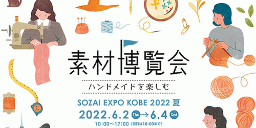 KIITO「素材博覧会－KOBE 2022 夏－」神戸市中央区