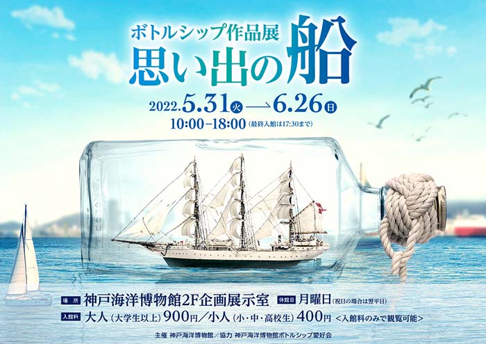 神戸海洋博物館　企画展「ボトルシップ作品展　思い出の船」神戸市中央区 [画像]