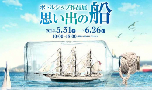 神戸海洋博物館　企画展「ボトルシップ作品展　思い出の船」神戸市中央区
