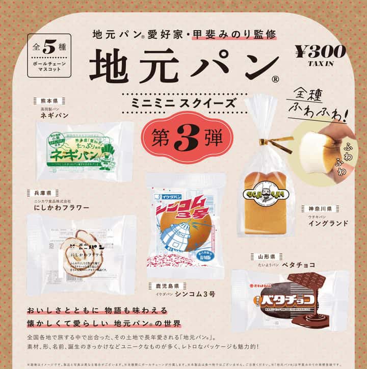 加古川のご当地パン「にしかわフラワー」がミニチュアスクイーズに [画像]