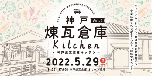 「神戸煉瓦倉庫Kitchen」神戸市中央区