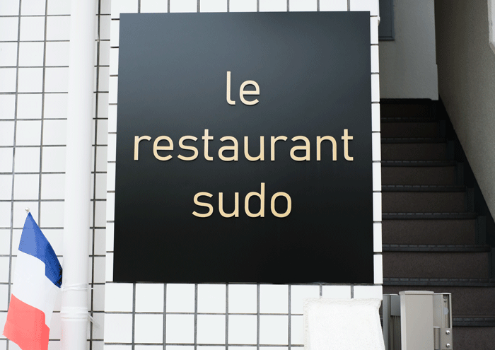 フランス料理店『le restaurant sudo』実食レポ　神戸市東灘区 [画像]