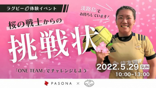 ラグビー体験イベント『桜の戦士からの挑戦状』淡路市