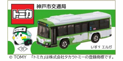 神戸市交通局がオリジナルトミカ「神戸市バス」を再販売