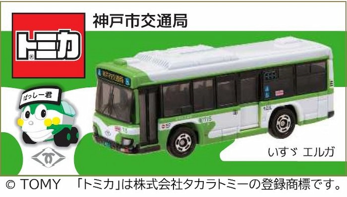オリジナルトミカ「神戸バス」1,000円（税込）